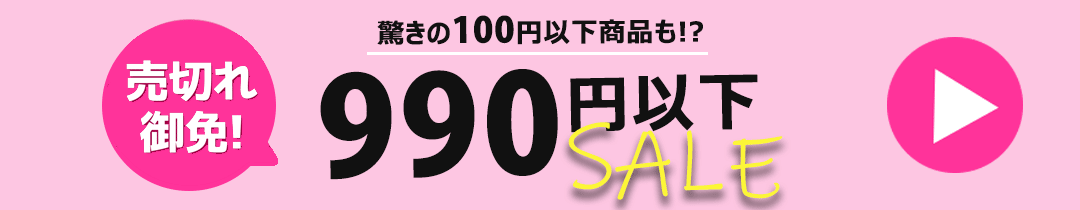 990円以下
