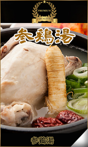 韓国伝統参鶏湯