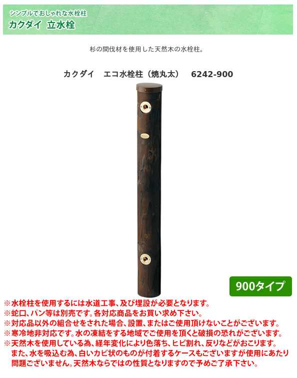 カクダイ　エコ水栓柱（焼丸太）　6242-900
