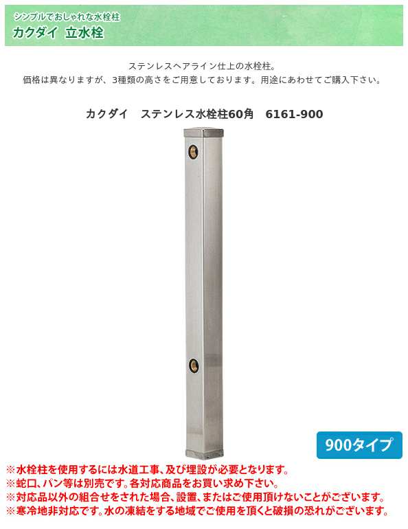 カクダイ ステンレス水栓柱60角 6161-900 / カクダイ /
