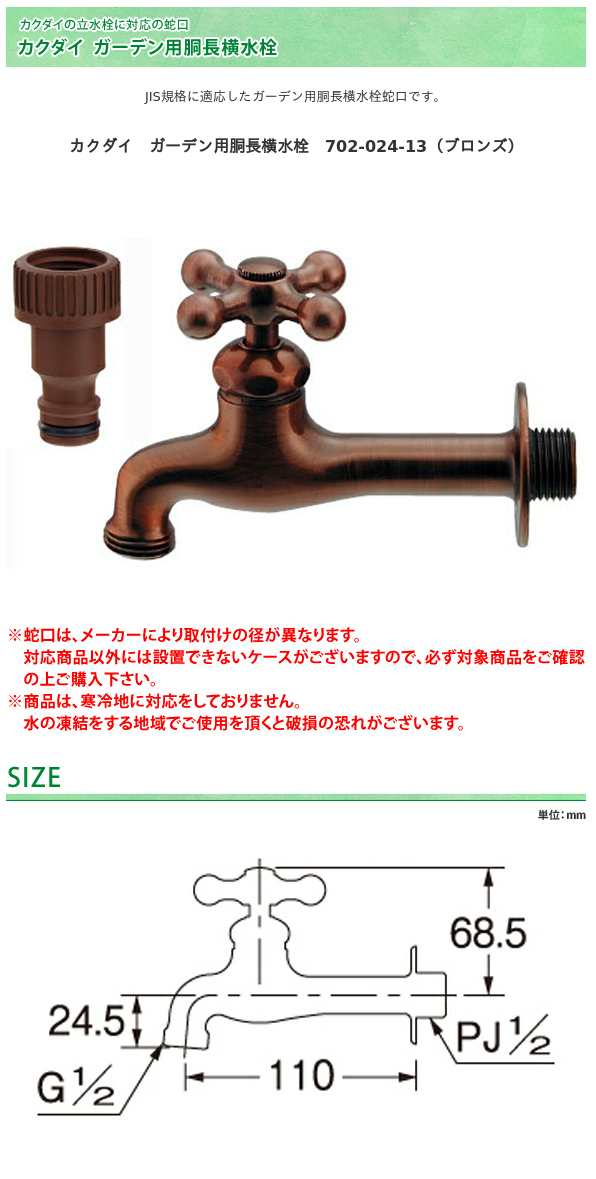 KAKUDAI カクダイ ガーデン用胴長横水栓 702-026-13 - キッチン用設備
