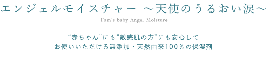 ファムズベビー天使のうるおい涙Fam’s baby Angel Moisture