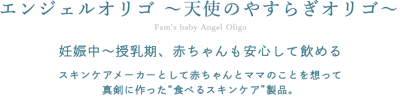 ファムズベビー天使のやすらぎオリゴFam’s baby Angel Oligo