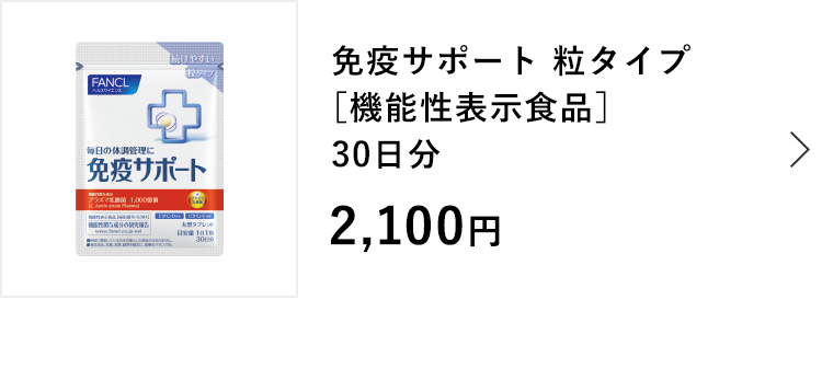【新品未開封】ファンケル 免疫サポート 粒タイプ 30粒×6袋