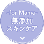 -for Mama- 無添加スキンケア