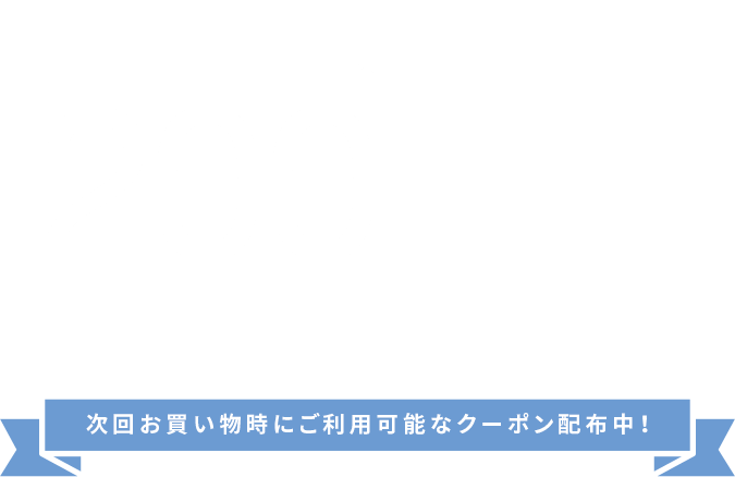 商品到着後、対象商品のレビュー記入でもれなく200円OFFクーポンプレゼント！