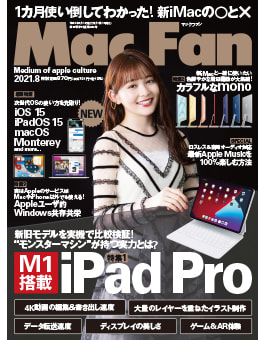 Mac Fan2021年8月号