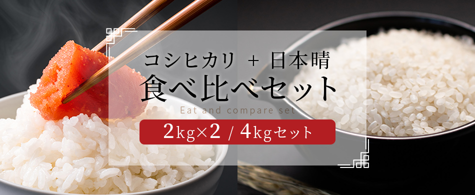 コシヒカリ＋日本晴 食べ比べセット