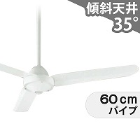 即日発送 大風量 傾斜対応 軽量 オーデリック製シーリングファン【OIC018】
