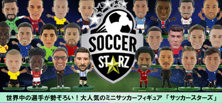 人気サッカー選手ミニフィギュア soccer starz(サッカースターズ)！