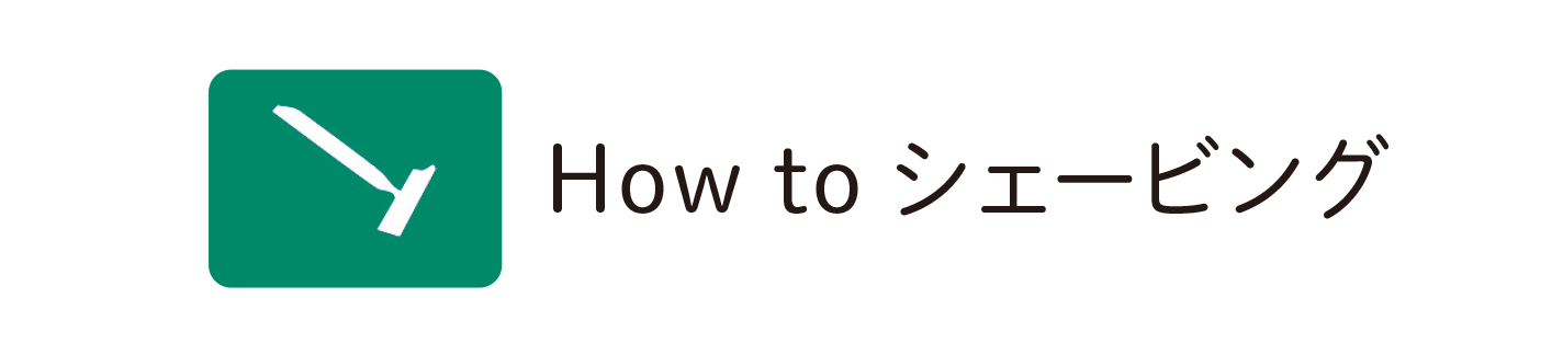 How to シェービング