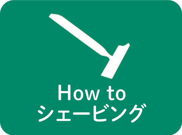 How to シェービング