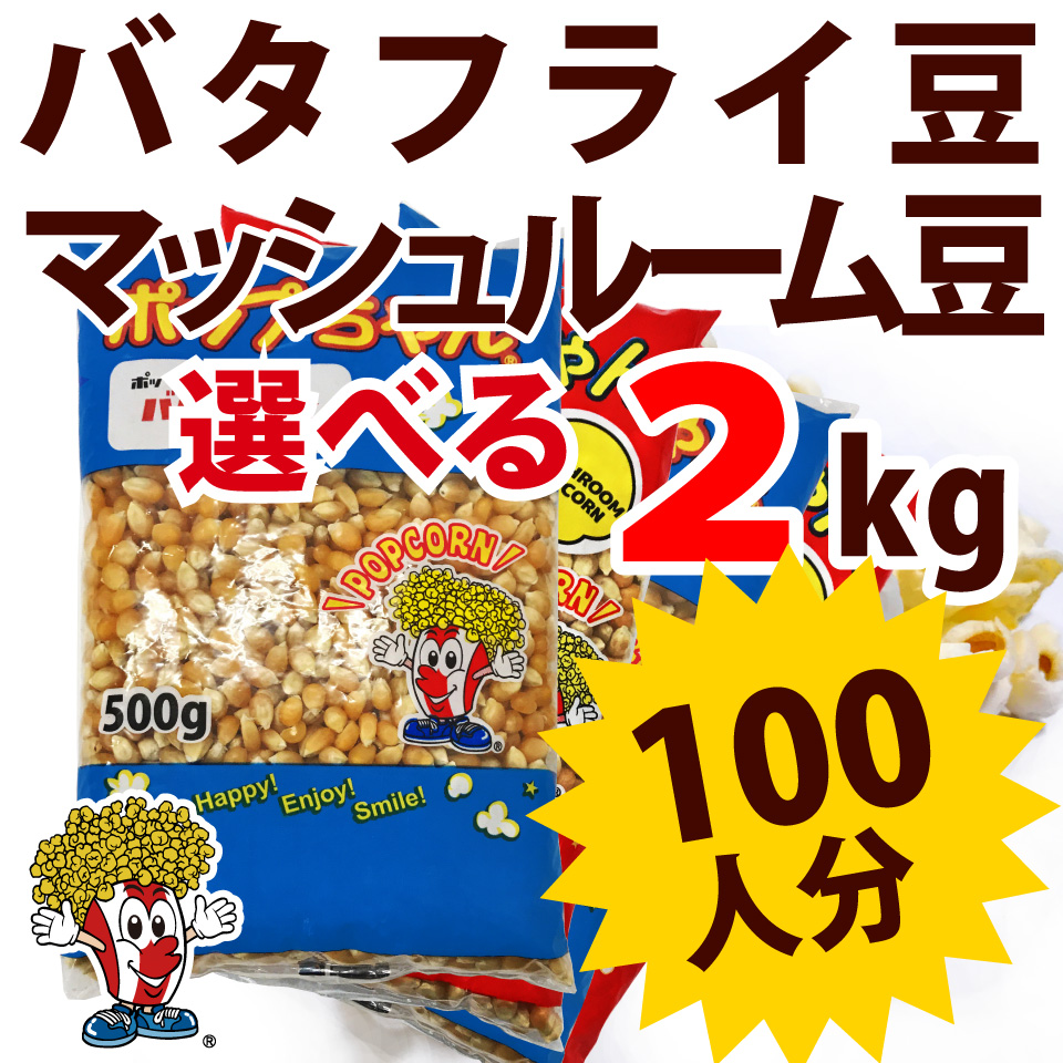 ポップコーン豆 5kg  バタフライ or マッシュルーム タイプ  (500g×10袋）（約250人分）