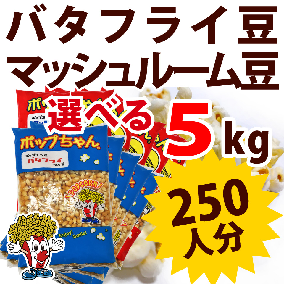 送料無料 ポップコーン豆 5kg  バタフライ or マッシュルーム   (500g×10袋）