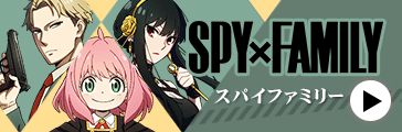 SPY×FAMILY スパイファミリー