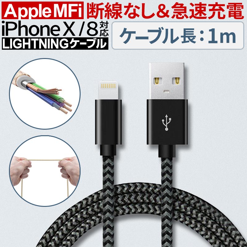 【長期保証・MFi認証】 Lightning ケーブル 1m iPhone 充電ケーブル ライトニングケーブル 認証 iPhone X 8 7 6s Plus 5s 5c iPad Air mini 対応 耐久 断線防止