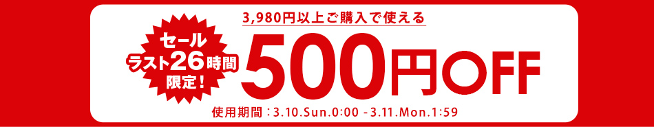 ラスト26時間500円OFF