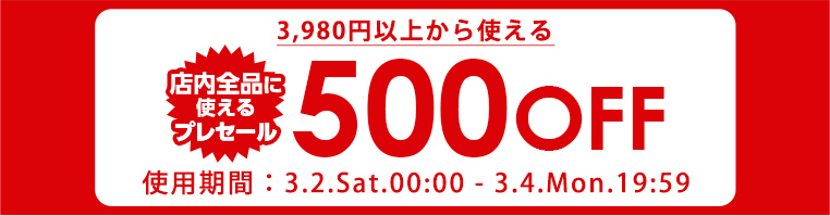 プレセール3980円以上500円OFF