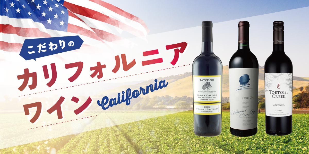 カリフォルニアワイン特集