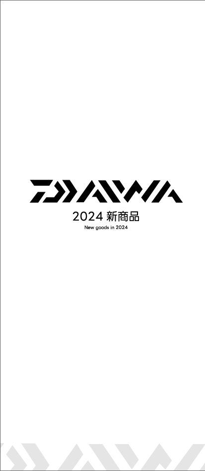 2024年ダイワ新商品