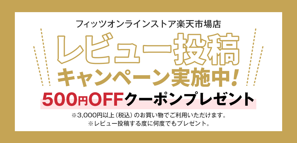 レビューを書いたら次回使える500円OFFクーポントゲット！