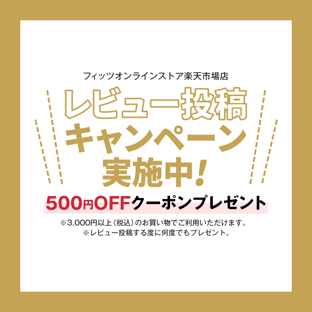 レビューを書いたら次回使える500円OFFクーポンゲット！