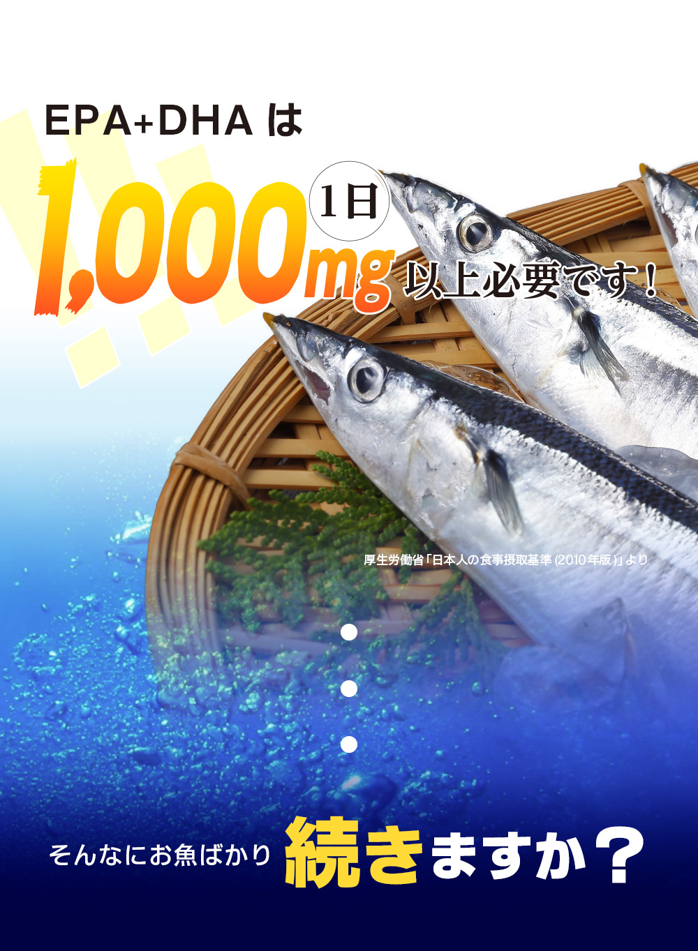 EPA＋DHAは1日1000mg以上必要です！厚生労働省「日本人の食事摂取基準2010年版」より