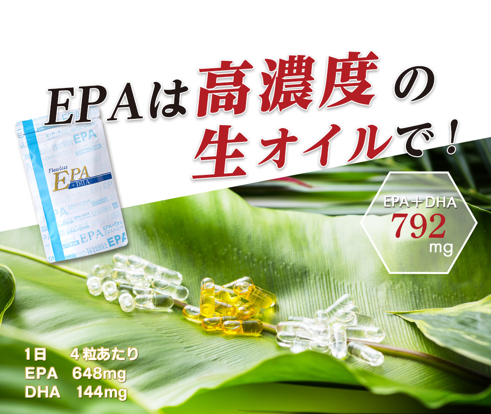 EPAは高濃度の生オイルで！EPA＋DHA792mg／1日4粒あたり、EPA648mg、DHA144mg