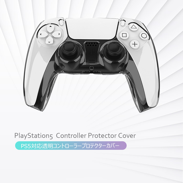 【楽天市場】【全品20％OFF】PlayStation5 保護カバー 透明シェル コントローラー用 ps5用 プレイステーション5 ps5