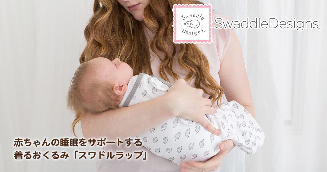 SwaddleDesigns（スワドルデザインズ）
赤ちゃんの睡眠をサポートする 着るおくるみスワドルラップ