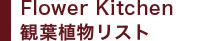 Flower Kitchen 観葉植物リスト