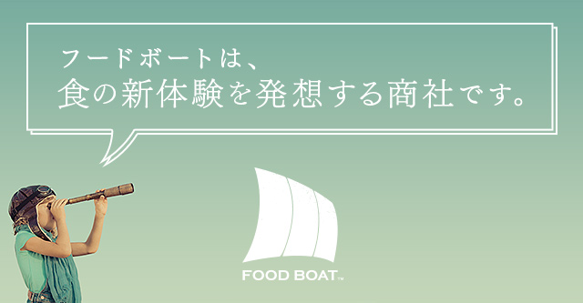 フードボートは食の新体験を発想する商社です。