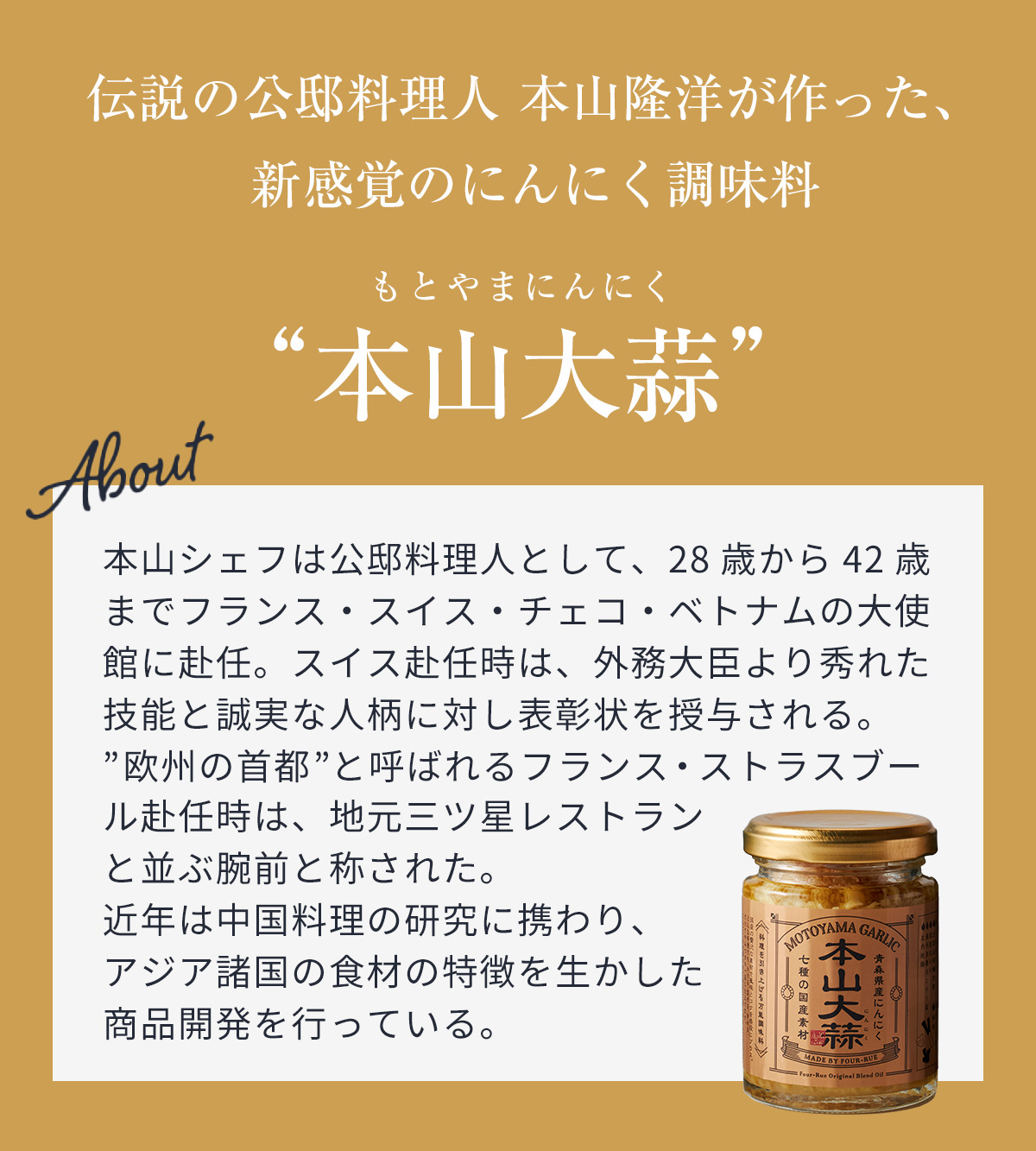 伝説の公邸料理人 本山隆洋が作った新感覚のにんにく調味料「本山大蒜」
