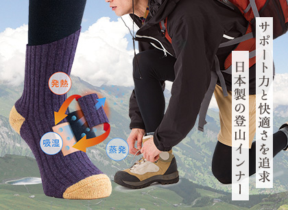 サポート力と快適さを追求。日本製の登山インナー