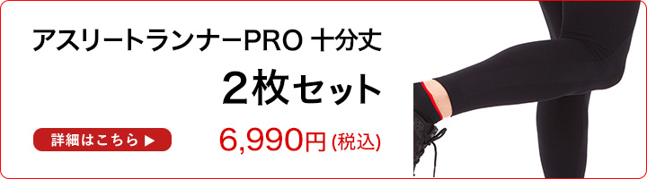 Runtage アスリートランナーPRO 10分丈 2枚セット 5,980円　！