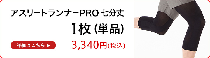Runtage アスリートランナーPRO 7分丈 1枚 3,080円　！