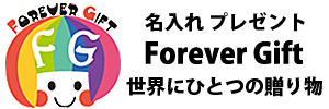 名前入りギフトForeverGiftのロゴ画像