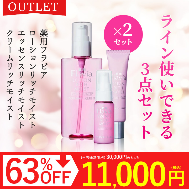【公式アウトレット】薬用 フラビア 化粧水 美容液 クリーム セット
