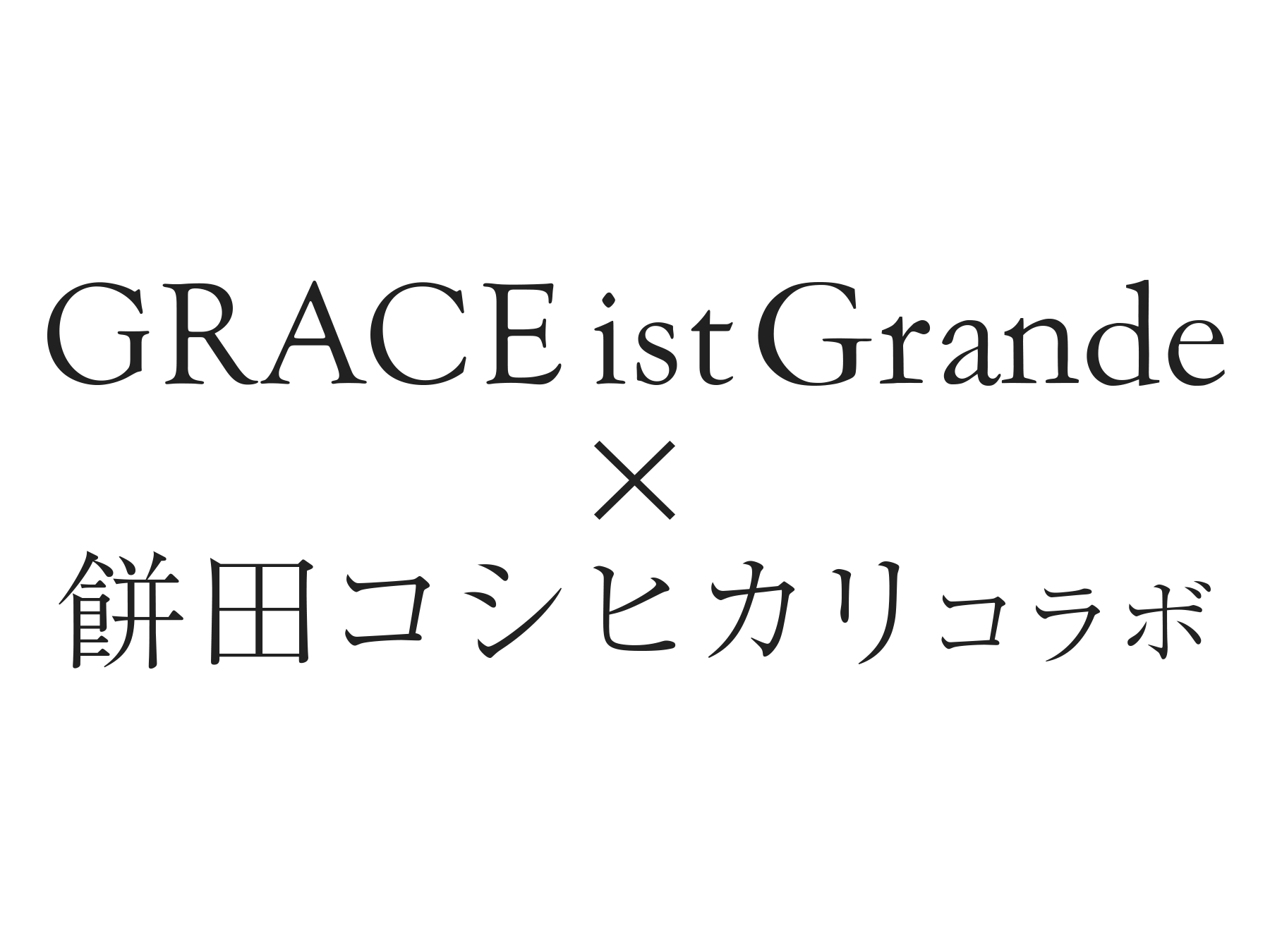 GRACEistGrande×餅田コシヒカリコラボ