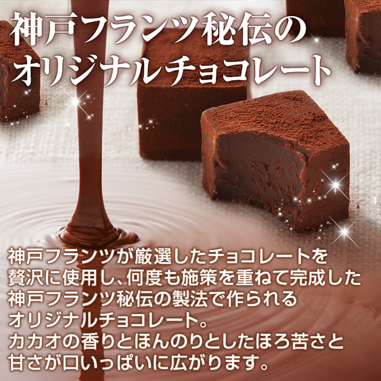 神戸フランツ秘伝のオリジナルチョコレート