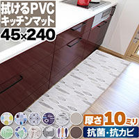 PVCキッチンマット45×240cm
