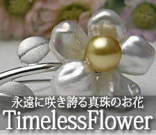 永遠に咲き誇る真珠のお花 TimelessFlower