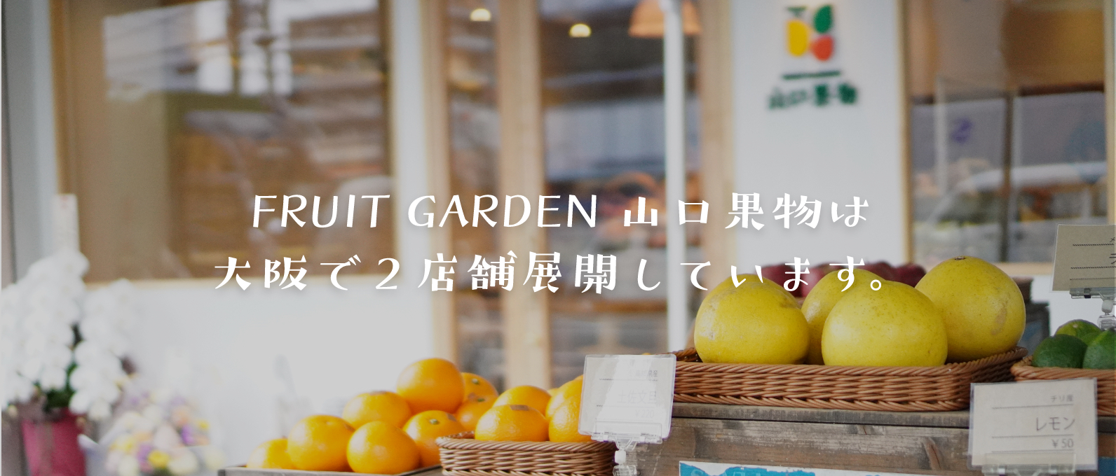 FRUIT GARDEN 山口果物は大阪で２店舗展開しています。
