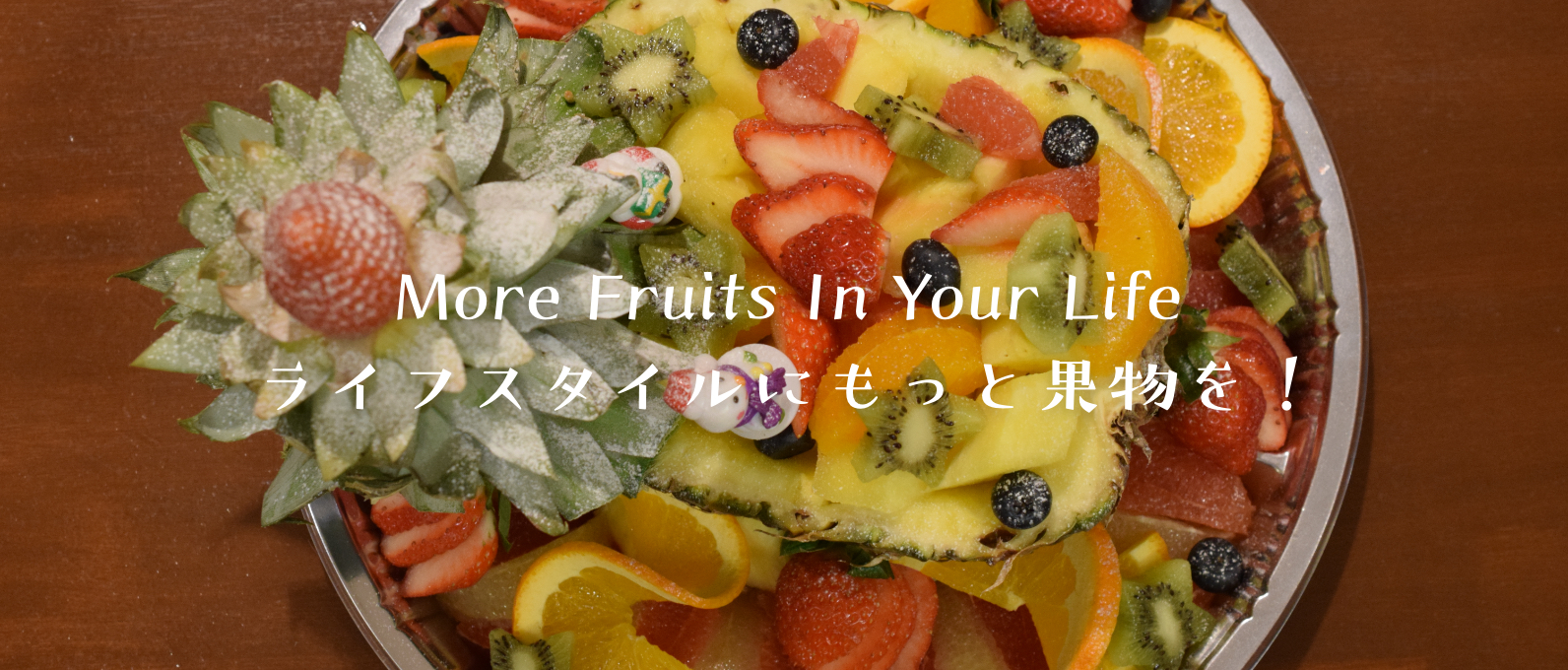 More Fruits In Your Life ライフスタイルにもっと果物を！