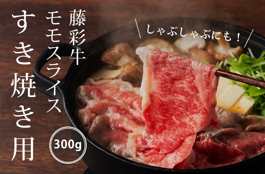 藤彩牛モモスライスすき焼き用300g