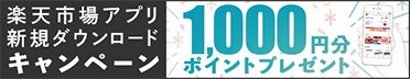 楽天アプリ新規ダウンロード1000円分ポイントプレゼント