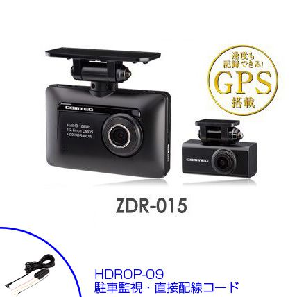 【在庫あり】COMTEC コムテック ZDR-015 (2カメラモデル)+HDROP-09 ドライブレコーダー+駐車監視・直接配線コード ドラレコ 送料無料(一部地域除く)