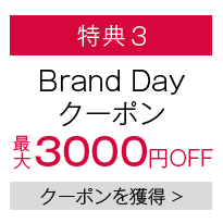 Brand Dayクーポン 最大3,000円OFF