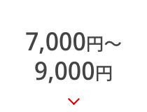 7,000円～9,000円