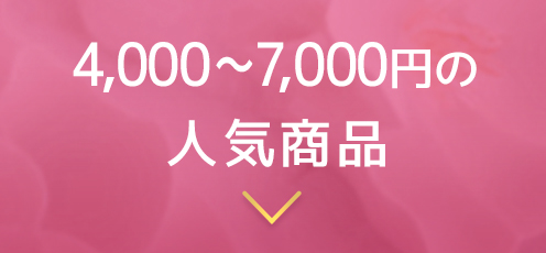 4,000～7,000円の人気商品